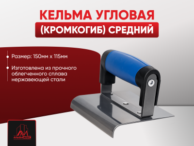 Кельма угловая (кромкогиб) средний