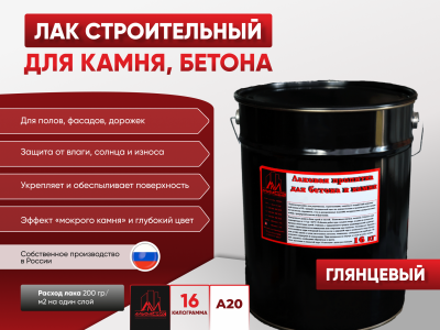 Пропитка лаковая для бетона и камня А20 (глянцевая) 16 кг