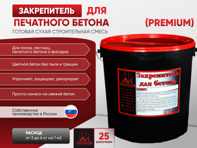 Цветной закрепитель для печатного бетона (premium)