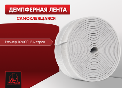 Демпферная лента - самоклеящаяся